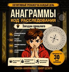 Купить Анаграммы. Код расследования — Фото №1