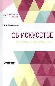 Купить Об искусстве. Избранные произведения — Фото №1