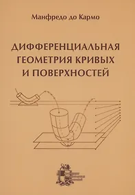 Купить Дифференциальная геометрия кривых и поверхностей — Фото №1