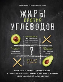 Купить Жиры против углеводов. Книга-компас о том, как правильные жиры из продуктов «расплавляют» нездоровые жиры в организме и возвращают стройность и здоровье — Фото №1