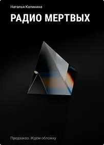 Купить Радио Мертвых — Фото №1