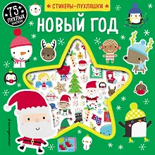 Купить Новый год (+75 пухлых наклеек) — Фото №1