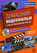 Купить Домашний видеофильм в Corel VideoStudio Pro Х2 (+ CD-ROM) — Фото №1