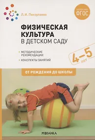 Купить Физическая культура в детском саду. 4-5 лет. Конспекты занятий. ФГОС — Фото №1