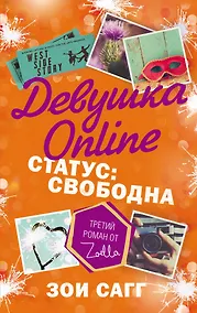 Купить Девушка Online. Статус: свободна: роман — Фото №1