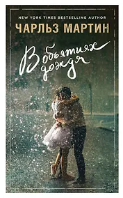 Купить В объятиях дождя — Фото №1