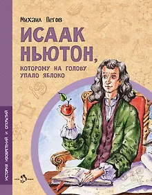 Купить Исаак Ньютон, которому на голову упало яблоко — Фото №1