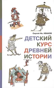 Купить Детский курс древней истории — Фото №1