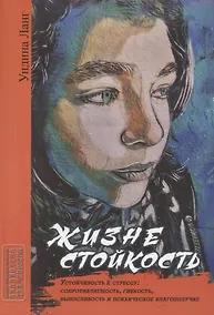 Купить Жизнестойкость. Устойчивость к стрессу: сопротивляемость, гибкость, выносливость и психическое благополучие — Фото №1