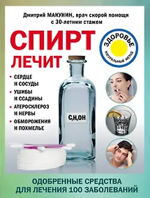 Купить Спирт лечит: сердце и сосуды, ушибы и ссадины, атеросклероз и нервы, обморожения и похмелье — Фото №1