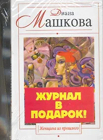 Купить Женщина из прошлого + журнал "Женские секреты". [комплект из 1 книги + журнал] — Фото №1