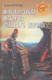 Купить Неизвестная история русского народа. Тайна Графенштайнской надписи — Фото №1
