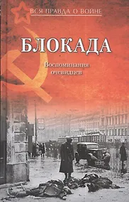 Купить Блокада. Воспоминания очевидцев — Фото №1
