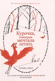 Купить Курочка, которая мечтала летать — Фото №1