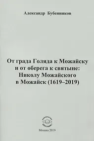 Купить От града Голяда к Можайску и от оберега к святыне: Николу Можайского в Можайск (1619-2019) — Фото №1