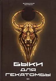 Купить Быки для гекатомбы — Фото №1