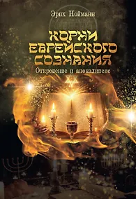 Купить Корни Еврейского Сознания. Откровение и Апокалипсис — Фото №1