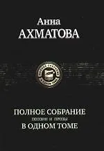 Купить Полное собрание поэзии и прозы в одном томе — Фото №1