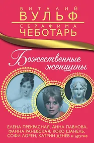 Купить Божественные женщины. Елена Прекрасная, Анна Павлова, Фаина Раневская, Коко Шанель, Софи Лорен, Катрин Денёв и другие — Фото №1