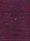 Купить Русско-немецкий словарь в 2-х томах Том 1 А-О (около 180 000 слов). Павловский И. (Аст) — Фото №1