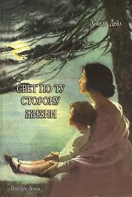 Купить Свет по ту сторону жизни: Постижение мудрости Планов Света. — Фото №1
