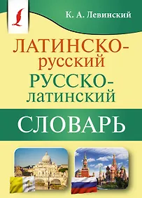 Купить Латинско-русский русско-латинский словарь — Фото №1