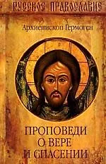 Купить Проповеди о вере и спасении — Фото №1