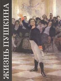 Купить Жизнь Пушкина: Документально-художественные повести. Кн. I: В садах Лицея — Фото №1