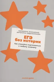 Купить ЕГЭ без истерик: Как спокойно подготовиться к любому экзамену — Фото №1