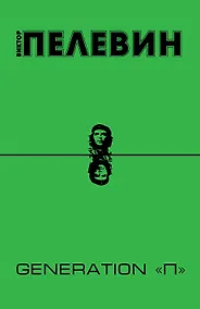 Купить Generation "П" — Фото №1