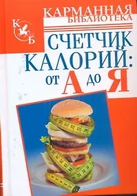 Купить КБ(тв).Счетчик калорий:от А до Я — Фото №1