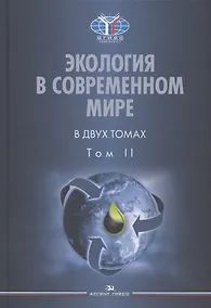 Купить Экология в современном мире. В двух томах. Том II: Международная экологическая политика и устойчивое развитие. Учебник — Фото №1