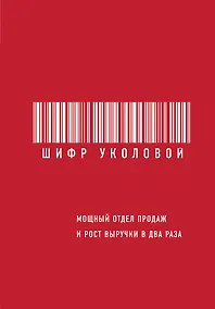 Купить Шифр Уколовой. Мощный отдел продаж и рост выручки в два раза — Фото №1