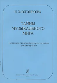 Купить Тайны музыкального мира. Практика самостоятельного освоения теории музыки — Фото №1