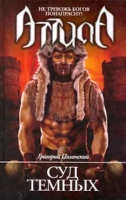 Купить Суд темных: роман. — Фото №1