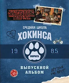 Купить Очень странные дела. Выпускной альбом: Все о школе Хокинса — Фото №1