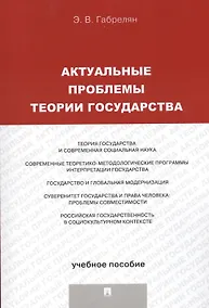 Купить Актуальные проблемы теории государства.Уч.пос. — Фото №1