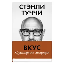 Купить Вкус. Кулинарные мемуары — Фото №1