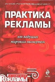 Купить Практика рекламы от ведущих мировых экспертов — Фото №1
