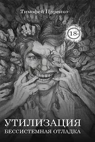 Купить Бессистемная Отладка. Утилизация — Фото №1