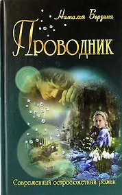 Купить Проводник (роман) — Фото №1
