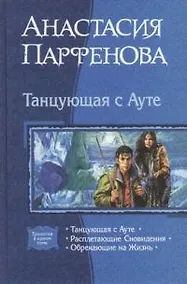 Купить Танцующая с Аутэ: Танцующая с Аутэ, Расплетающие Сновидения, Обрекающие на Жизнь — Фото №1