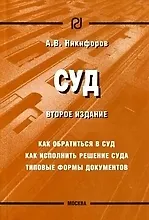 Купить Суд: Как обратиться в суд, Как исполнить решение суда, Типовые формы документов. 2-е изд. — Фото №1
