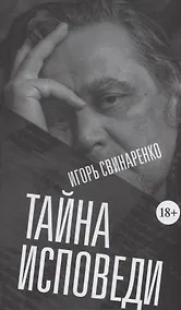 Купить Тайна исповеди — Фото №1