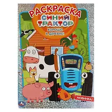 Купить Раскраска с голографической фольгой. Первая раскраска. Синий трактор. Хорошо в деревне — Фото №1