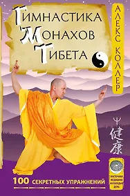 Купить Гимнастика монахов Тибета. 100 секретных упражнений — Фото №1