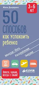 Купить 50 способов как успокоить ребенка 3-6 лет — Фото №1