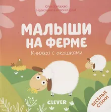 Купить Книжка с окошками. Малыши на ферме — Фото №1