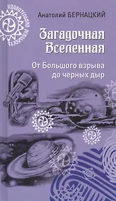 Купить Загадочная Вселенная. От Большого взрыва до черных дыр — Фото №1