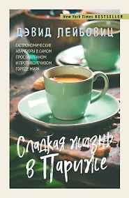 Купить Сладкая жизнь в Париже — Фото №1